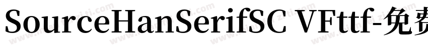 SourceHanSerifSC VFttf字体转换